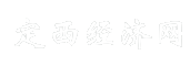 定西经济网